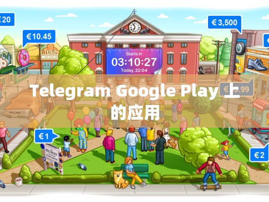 Telegram Google Play 上的应用