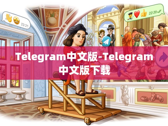 Telegram中文版-Telegram中文版下载