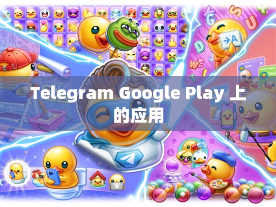 Telegram Google Play 上的应用