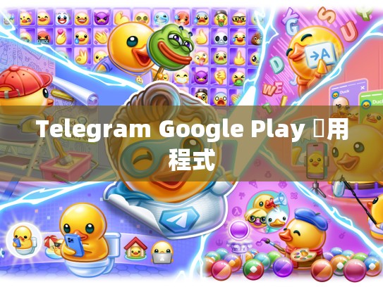 Telegram Google Play 應用程式