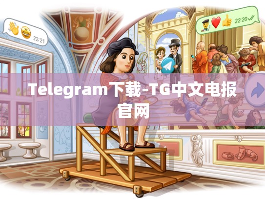 Telegram下载-TG中文电报官网