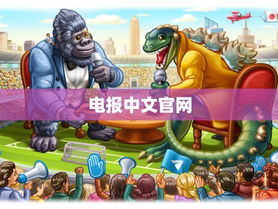 电报中文官网