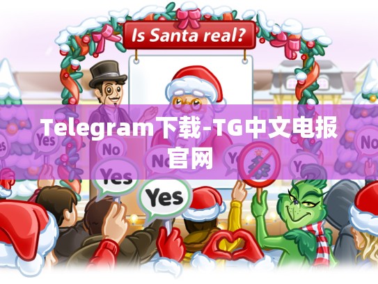 Telegram下载-TG中文电报官网