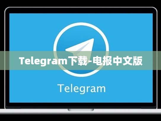 Telegram下载-电报中文版