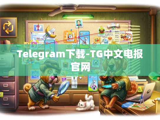 Telegram下载-TG中文电报官网