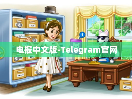 电报中文版-Telegram官网
