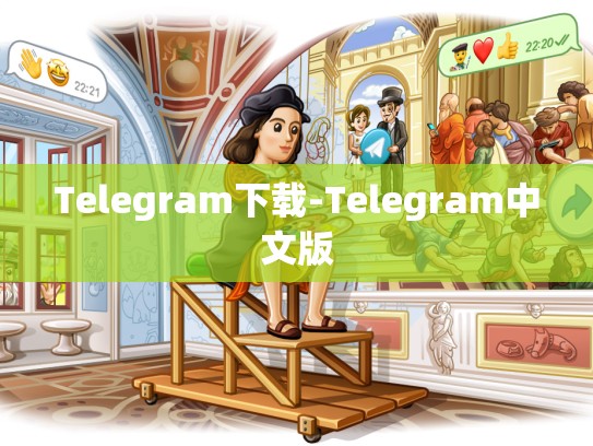 Telegram下载-Telegram中文版