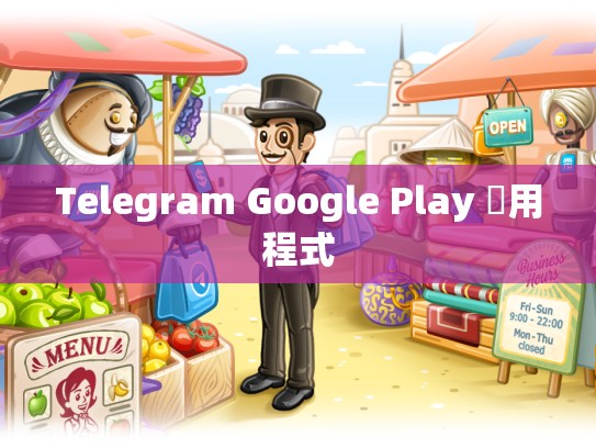 Telegram Google Play 應用程式