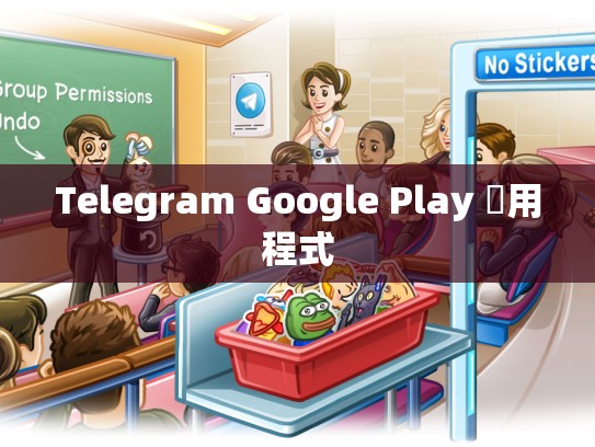 Telegram Google Play 應用程式