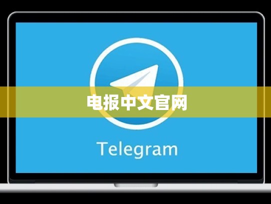 电报中文官网