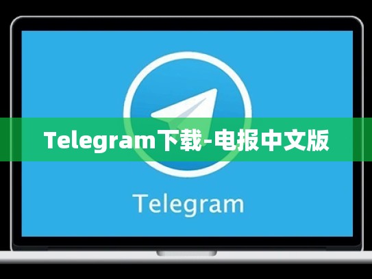 Telegram下载-电报中文版