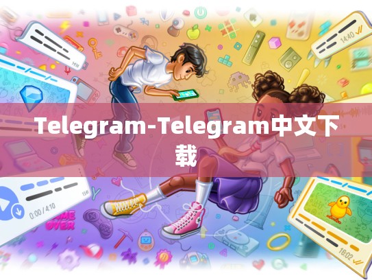 Telegram-Telegram中文下载