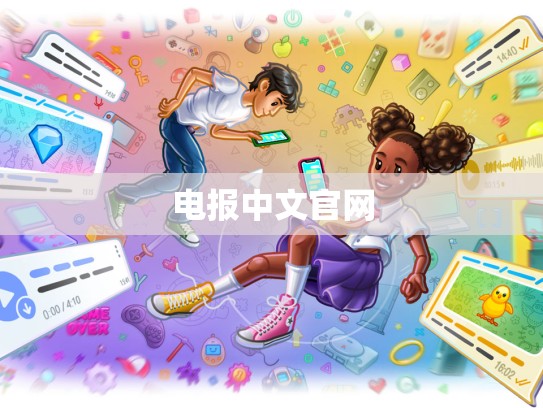 电报中文官网