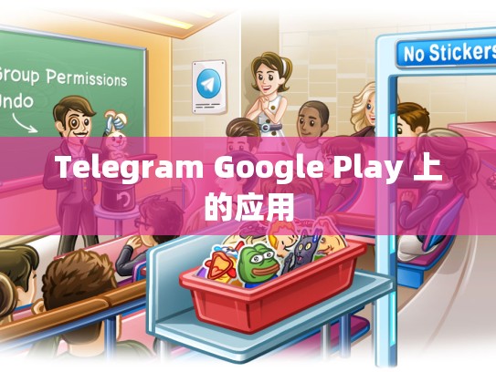 Telegram Google Play 上的应用