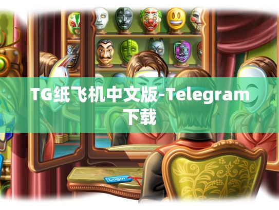 TG纸飞机中文版-Telegram下载