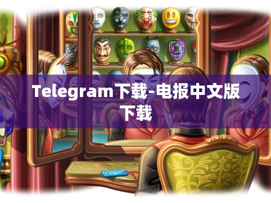 Telegram下载-电报中文版下载