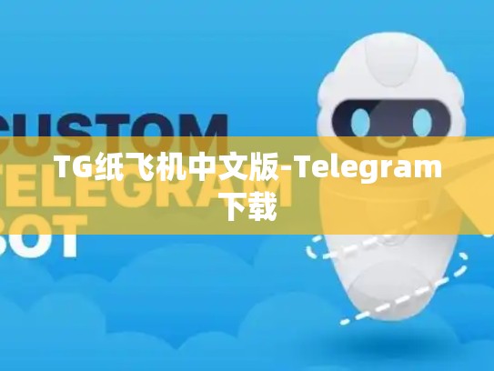 TG纸飞机中文版-Telegram下载