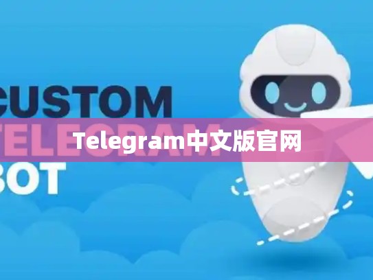 Telegram中文版官网