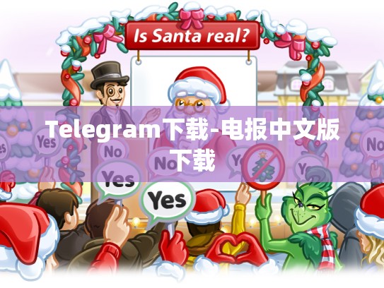 Telegram下载-电报中文版下载