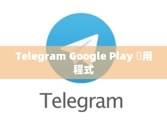 Telegram Google Play 應用程式