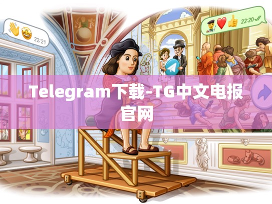 Telegram下载-TG中文电报官网