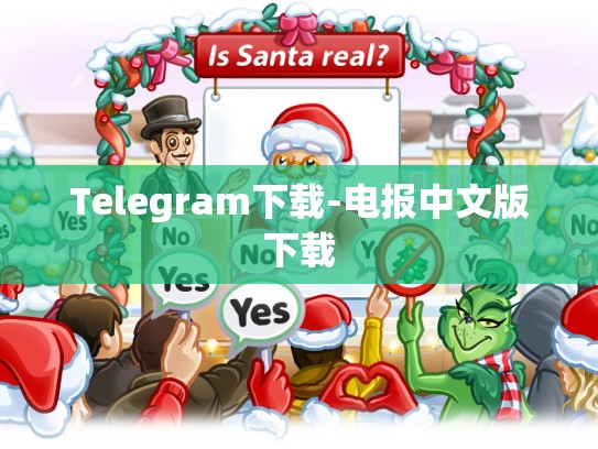Telegram下载-电报中文版下载