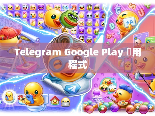 Telegram Google Play 應用程式