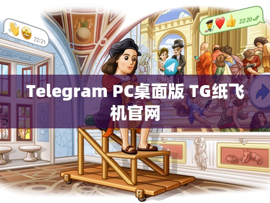 Telegram PC桌面版 TG纸飞机官网