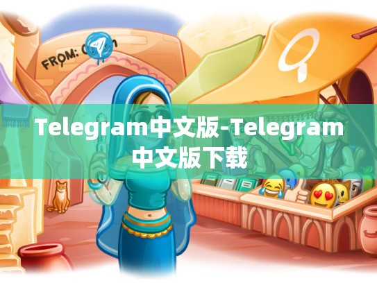 Telegram中文版-Telegram中文版下载