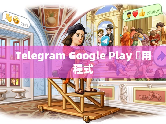 Telegram Google Play 應用程式