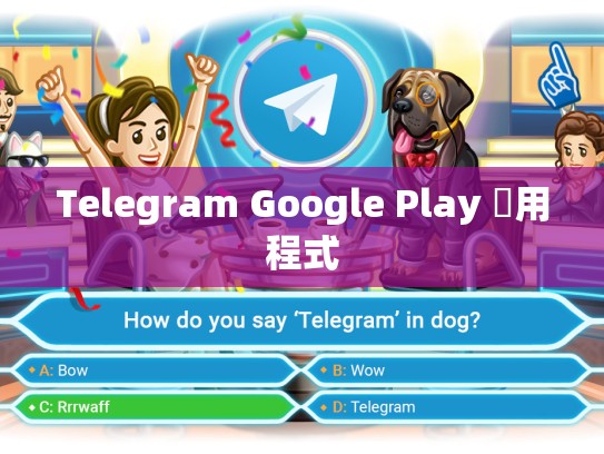 Telegram Google Play 應用程式