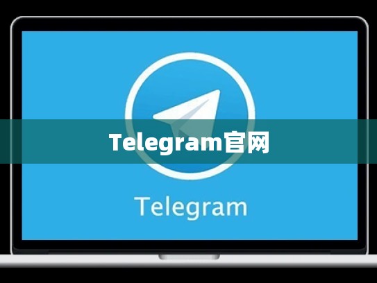 Telegram官网