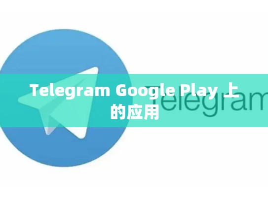 Telegram Google Play 上的应用
