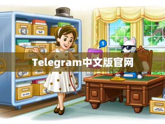 Telegram中文版官网