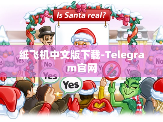 纸飞机中文版下载-Telegram官网
