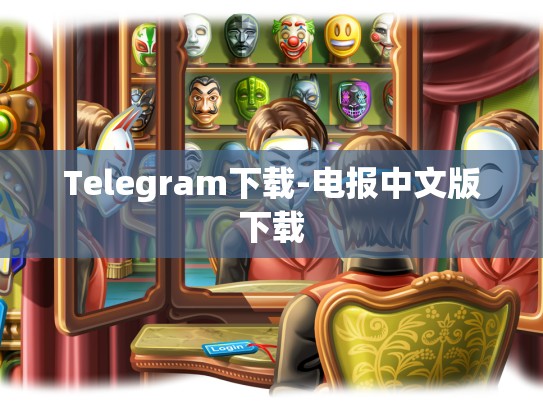 Telegram下载-电报中文版下载