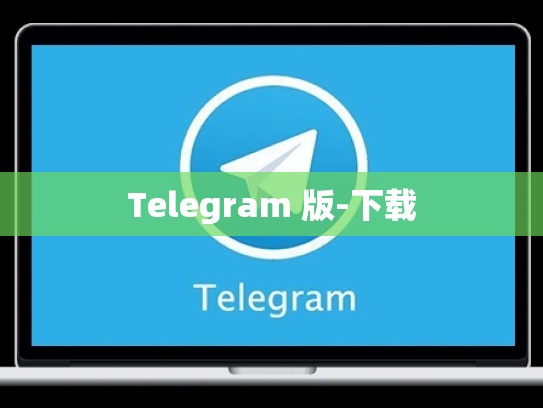Telegram 版-下载