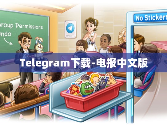Telegram下载-电报中文版