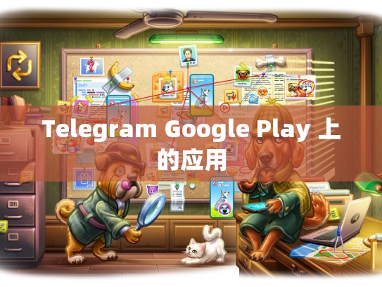 Telegram Google Play 上的应用