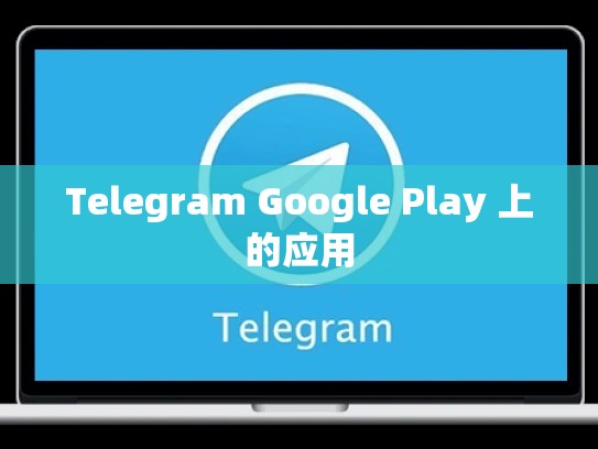 Telegram Google Play 上的应用