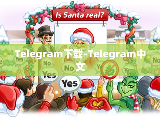 Telegram下载-Telegram中文