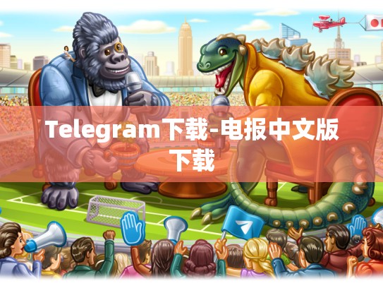 Telegram下载-电报中文版下载
