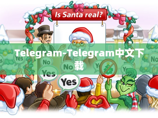 Telegram-Telegram中文下载