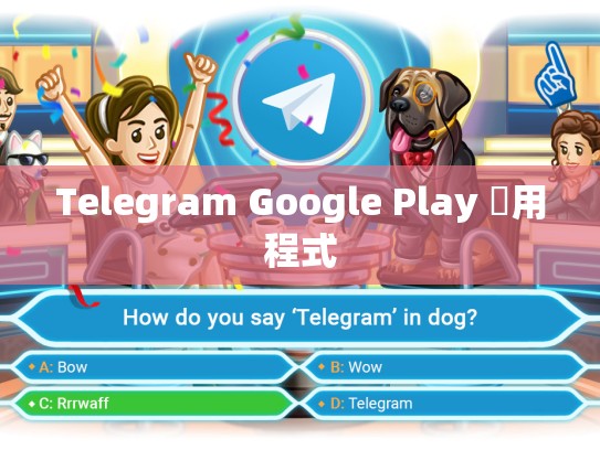 Telegram Google Play 應用程式