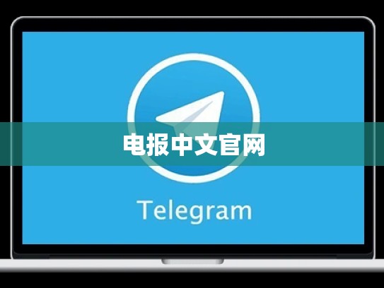 电报中文官网