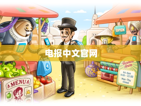 电报中文官网