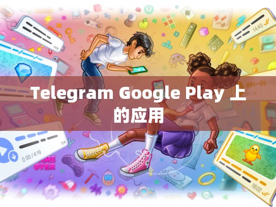Telegram Google Play 上的应用