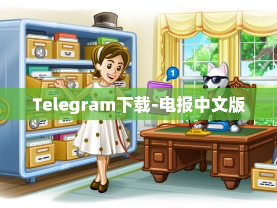 Telegram下载-电报中文版