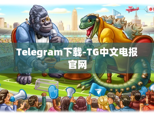 Telegram下载-TG中文电报官网