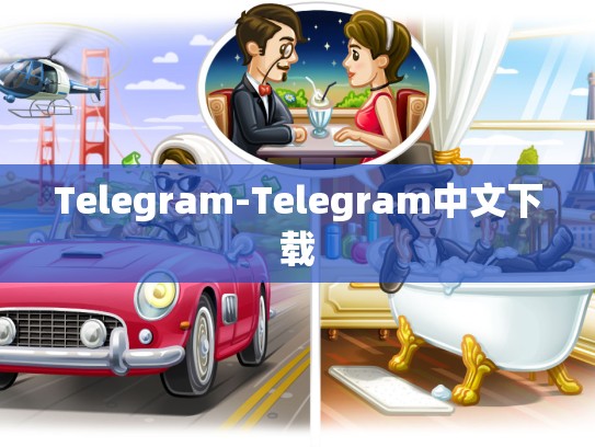 Telegram-Telegram中文下载